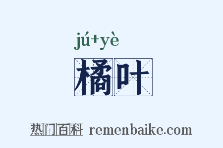 橘叶是什么意思的图片